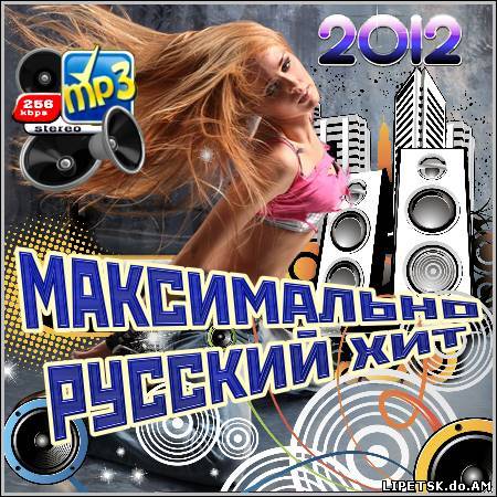 VA - Максимально Русский Хит (2012)