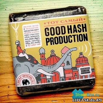 Good Hash Production - Тот самый (320 kbps) (2012)