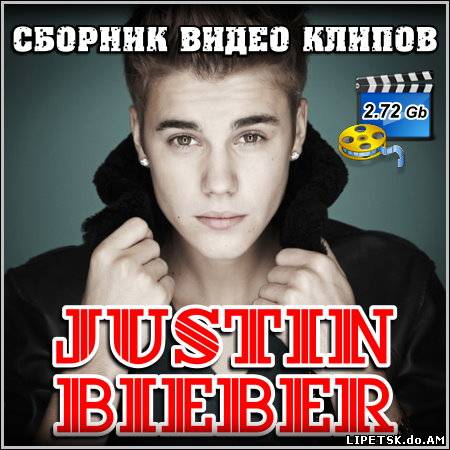 Justin Bieber - Сборник видео клипов
