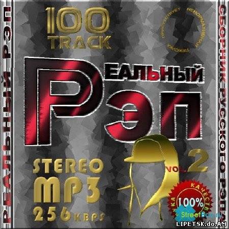 Реальный рэп - Сборник русского рэпа. Volume 2 (2012)