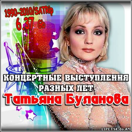 Татьяна Буланова - Концертные выступления разных лет (1990-2010/SATRip)