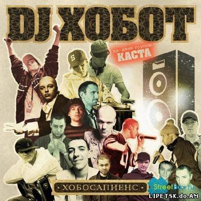 DJ Хобот - Хобосапиенс (2007)