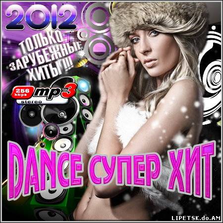 VA - Dance Супер Хит. Зарубежный (2012)