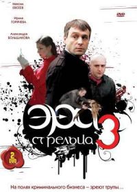 Эра стрельца 1,2,3 сезоны (2009)